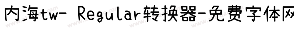 内海tw- Regular转换器字体转换